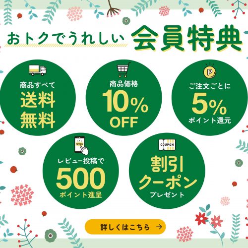 お得な会員特典　造花ドットコム本店は使えば使うほどお得になります。