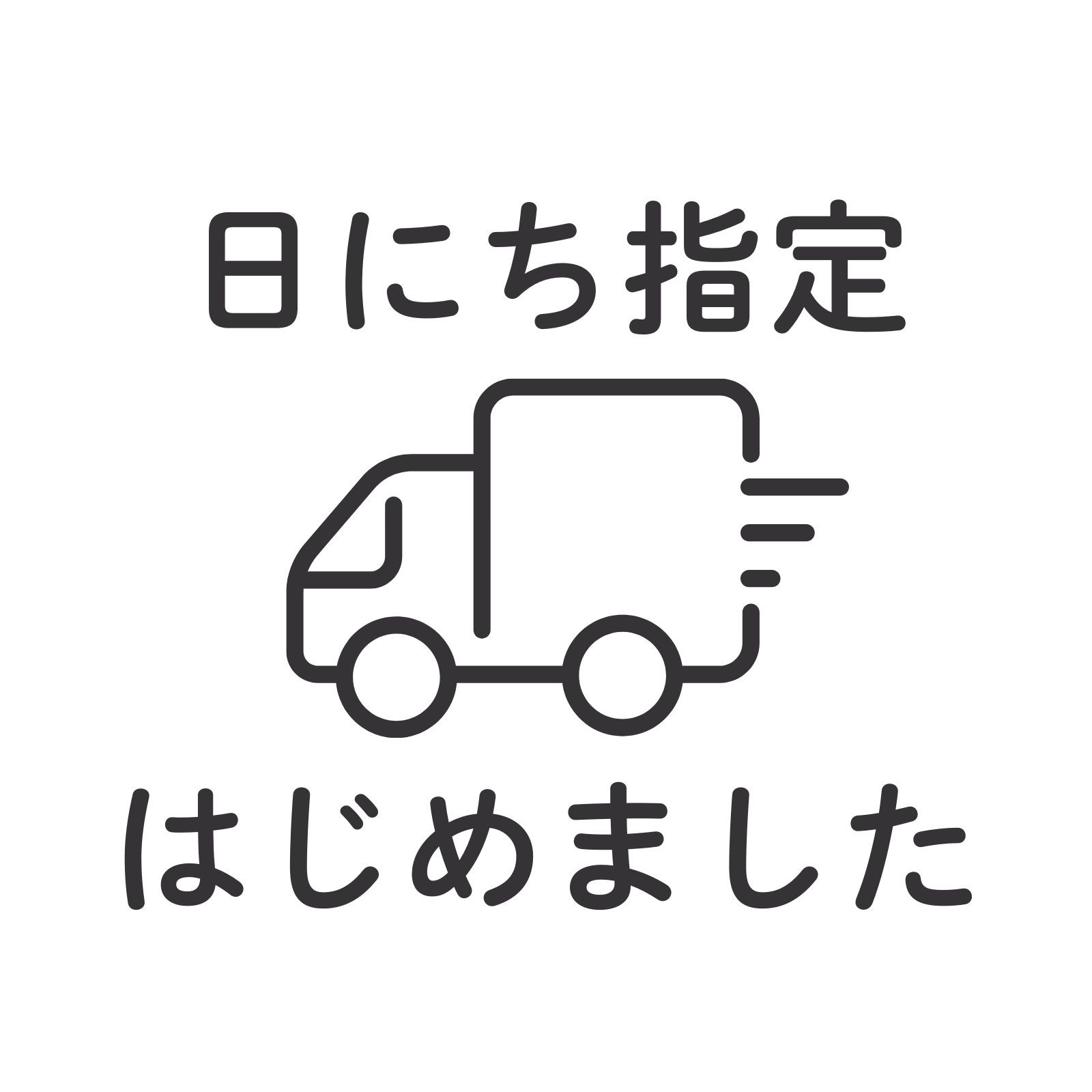 日にち指定ができるようになりました。造花ドットコム