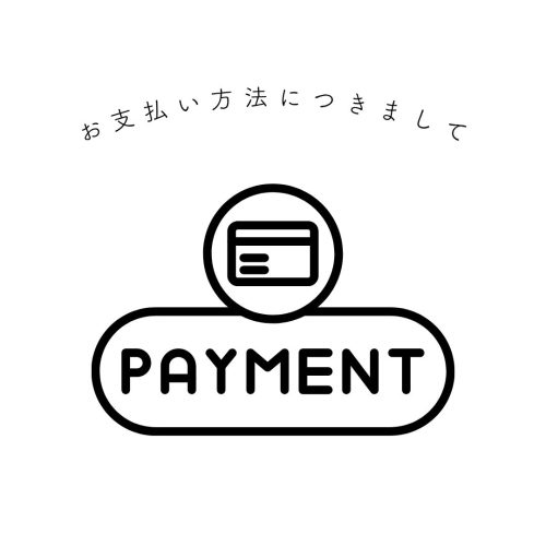 当店のお支払い方法につきまして