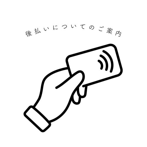 後払い（請求書払い）・あと払い（ペイディ）のご案内