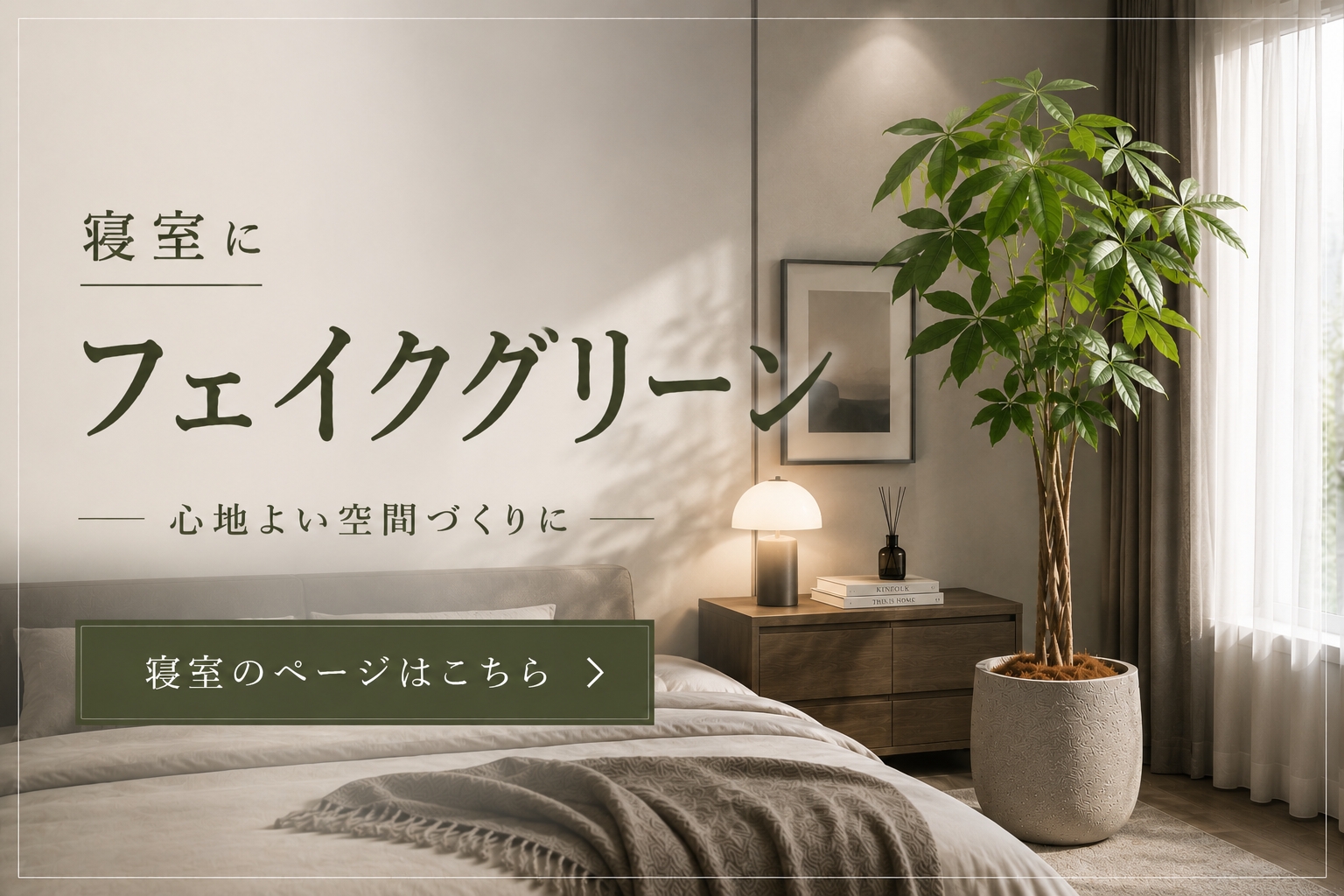 寝室向けフェイクグリーン特集