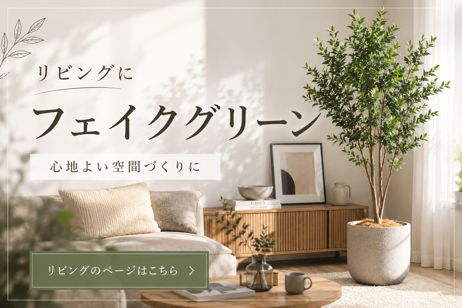 リビングにおすすめのフェイクグリーン特集
