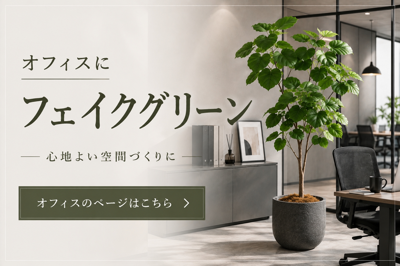 オフィス向けフェイクグリーン特集